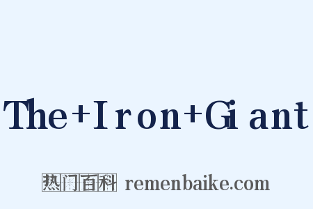The+Iron+Giant是什么意思的图片